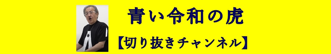 令和の鮭【青い令和の虎切り抜きチャンネル】