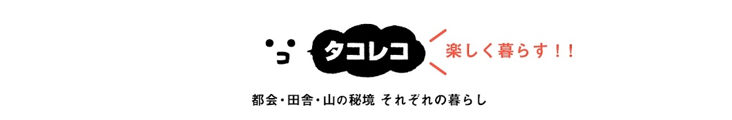 タコレコ 都会と田舎と秘境暮らし