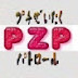 PZP プチぜいたくパトロール