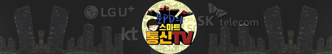 스마트통신TV문PD