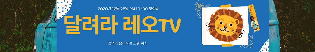 달려라 레오TV