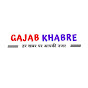 Gajab Khabre | गज़ब खबरे