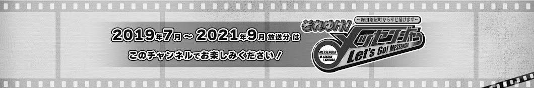 それゆけ！メッセンジャー（～2021年9月）