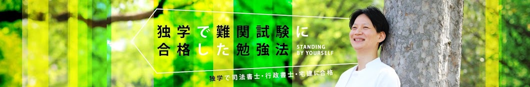 司法書士林祐司の勉強法チャンネル