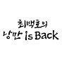 최백호의 낭만 is Back