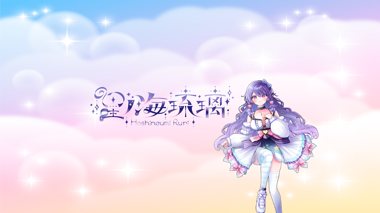 チャンネル「星ノ海 琉璃 -Hoshinoumi Ruri-」（星ノ海琉璃）のバナー