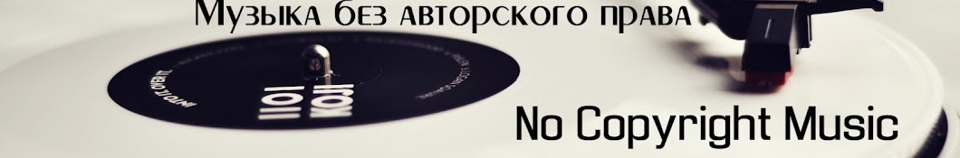 Музыка без АП NC music