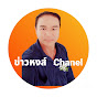 บ่าวหงส์ Chanel