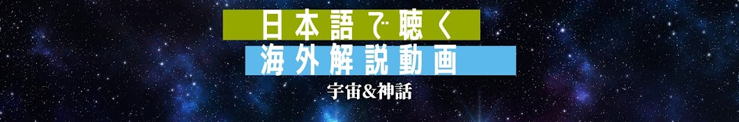 日本語で聴く海外解説動画.精神&宇宙&神話