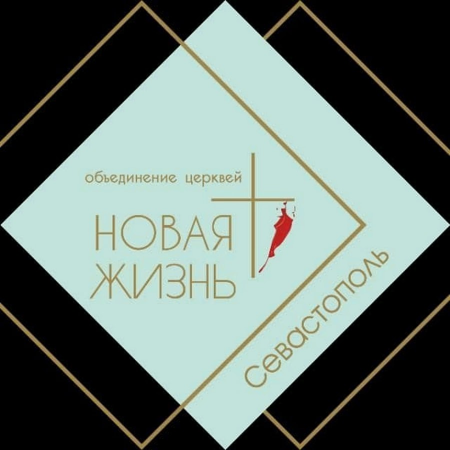 Церковь Новая Жизнь Севастополь