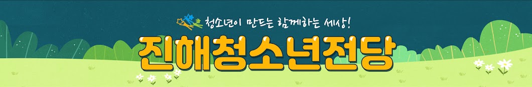 진해청소년전당