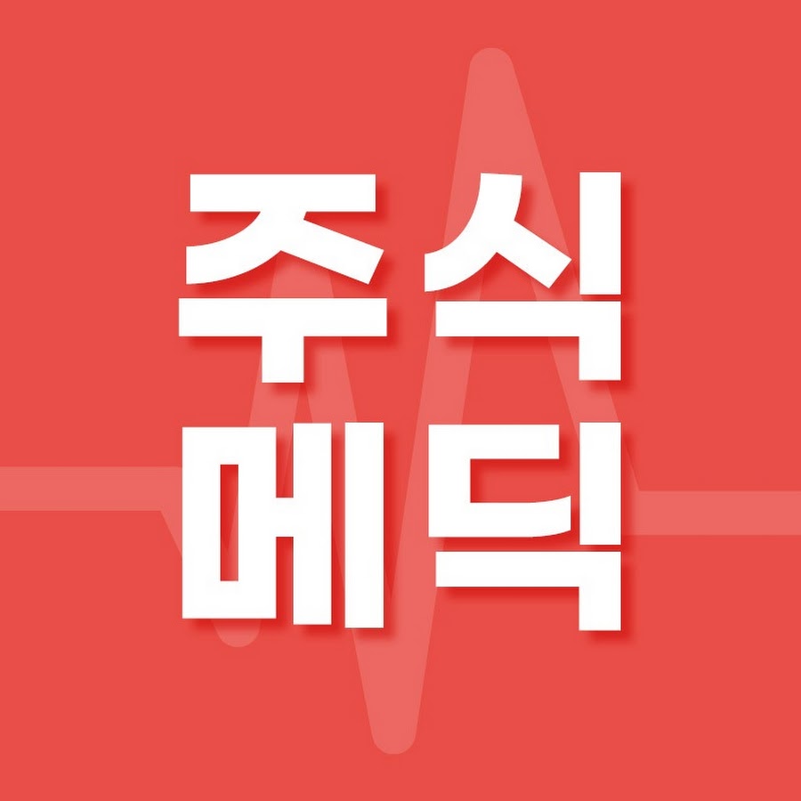 주식메딕 - YouTube 주식메딕