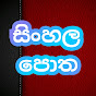 Sinhala potha සිංහල පොත