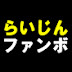 らいじんファンボーイ[らいじん公認切り抜き]