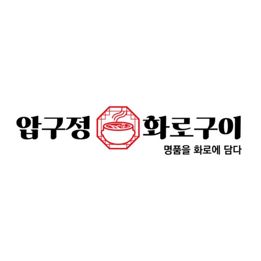 압구정화로구이 - YouTube 압구정화로구이