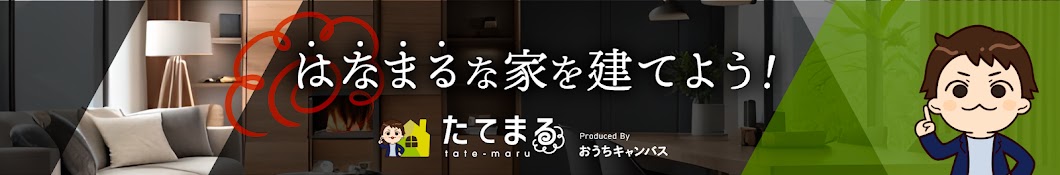 たてまる【おうちキャンバス公式】ハウスメーカー選び・家づくり・注文住宅・規格住宅