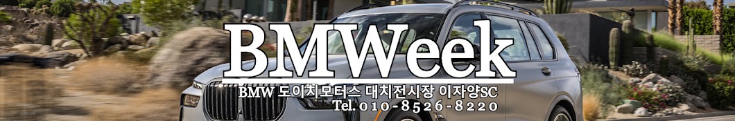 비엠위크 - BMW 대치전시장 이자양SC