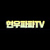 현우파파TV