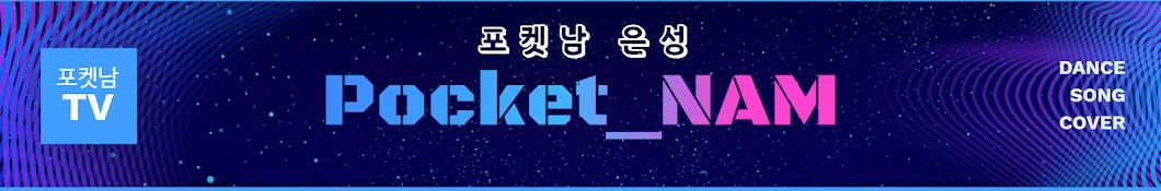 포켓남은성_PocketNam