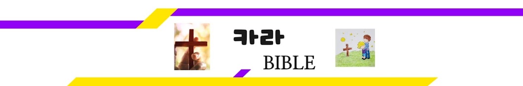 카라 BIBLE