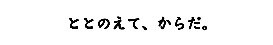 こんさん【ととのえて、からだ。】