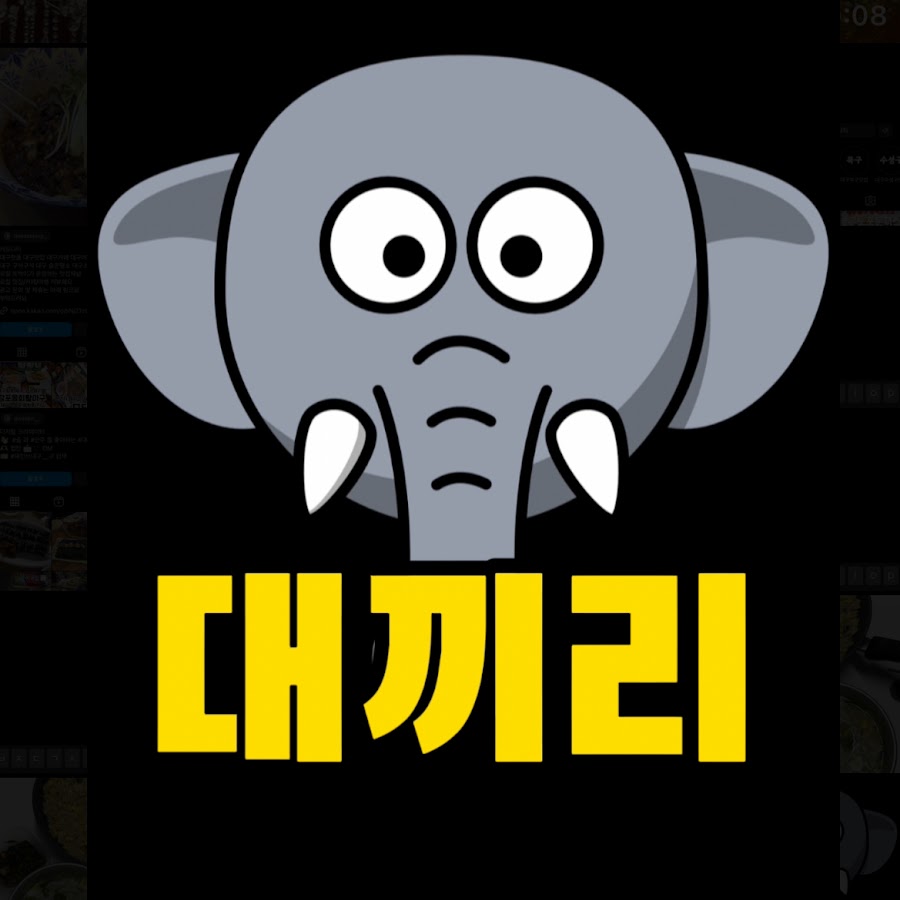 대끼리 - YouTube 대끼리