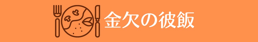 金欠彼女は彼氏の胃袋をつかみたい