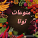 منوعات توتا ToTa MiX