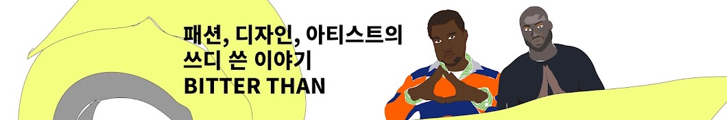 비터댄 bitterthan design 