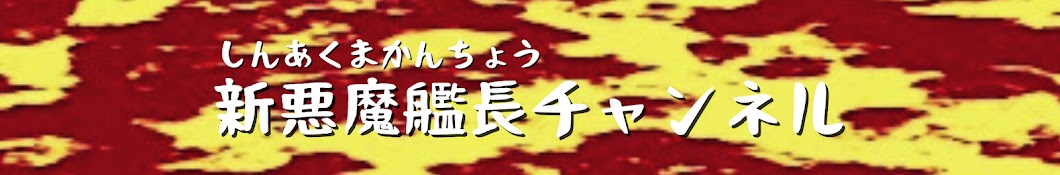 新悪魔艦長チャンネル