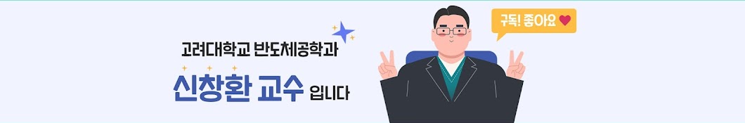 ‍신창환[ 교수 / 전기전자공학부 ]