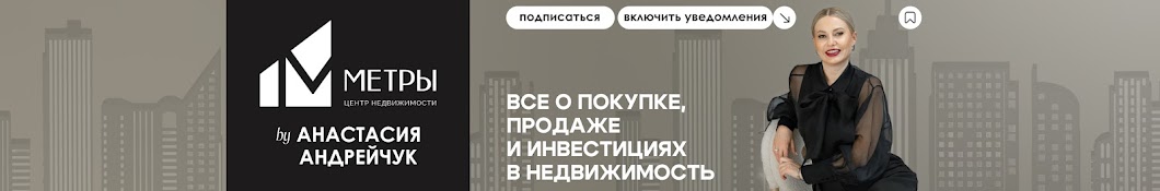 Анастасия Андрейчук | Недвижимость | Инвестиции