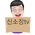 신소장tv-부동산으로 부자되기