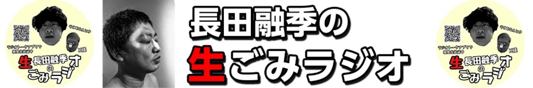 長田融季の生ごみラジオ