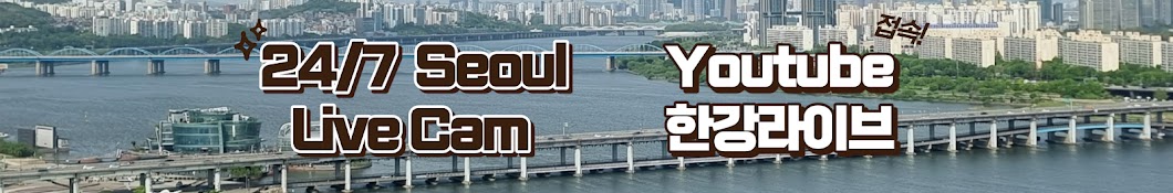 한강 라이브 247 Seoul Live Cam