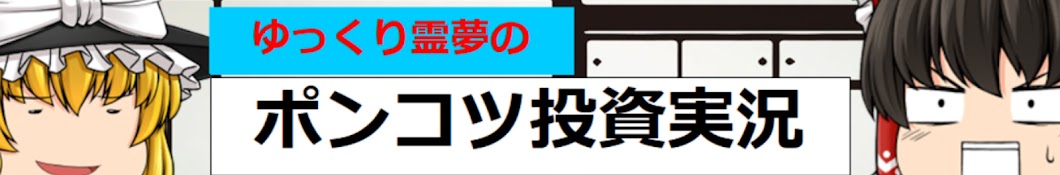 霊夢のポンコツ投資