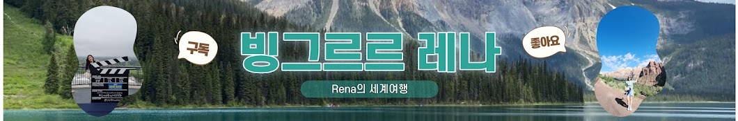 빙그르르 레나 [Rena의 세계여행]