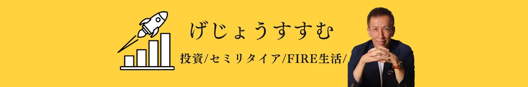 50代 FIREセミリタイアの極意【げじょうすすむ公式チャンネル】