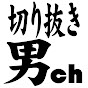 切り抜きダンディズム 【 にじさんじ 切り抜き 】