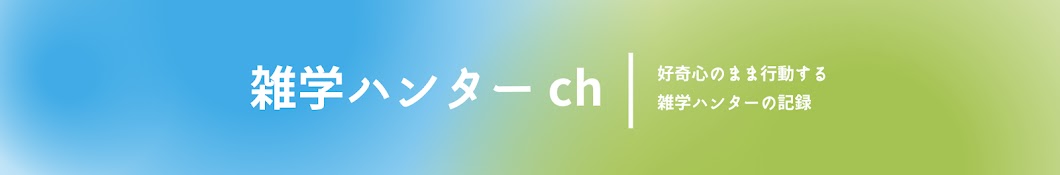 雑学ハンター ch