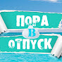 Пора в отпуск