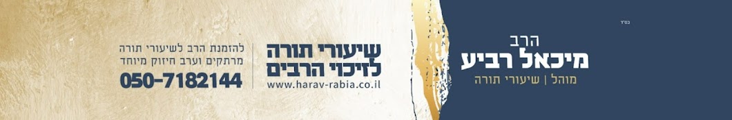 הרב מיכאל רביע