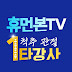 휴먼본TV