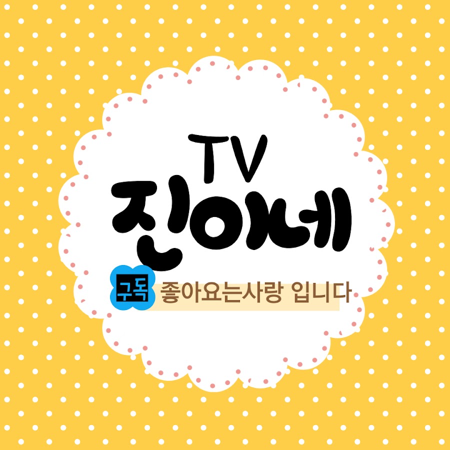 진이네TV