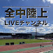 全中陸上LIVEチャンネル【公式】