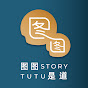 Tutustory 图图是道