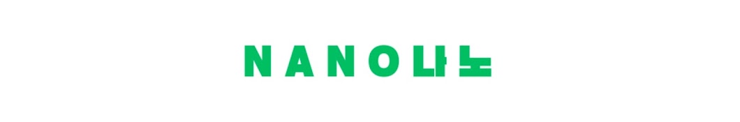 nano나노