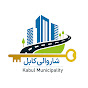 Kabul Municipality شاروالی کابل