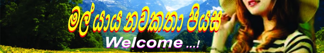 මල් යාය නවකතා පියස  (Malyaya Nawakatha Piyasa) 