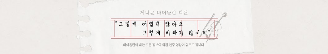 제니윤바이올린학원